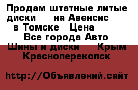 Продам штатные литые диски R17 на Авенсис Toyota в Томске › Цена ­ 11 000 - Все города Авто » Шины и диски   . Крым,Красноперекопск